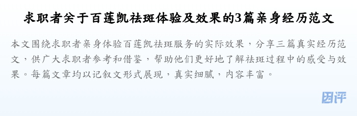 求职者关于百莲凯祛斑体验及效果的3篇亲身经历范文