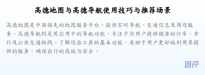 高德地图与高德导航使用技巧与推荐场景