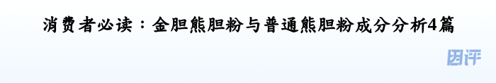消费者必读：金胆熊胆粉与普通熊胆粉成分分析4篇
