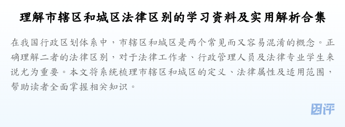 理解市辖区和城区法律区别的学习资料及实用解析合集