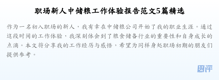 职场新人中储粮工作体验报告范文5篇精选