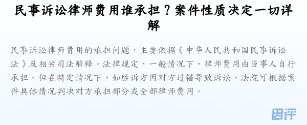 民事诉讼律师费用谁承担？案件性质决定一切详解