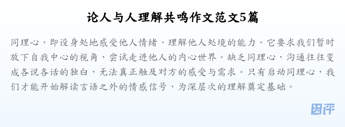 论人与人理解共鸣作文范文5篇