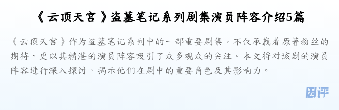 《云顶天宫》盗墓笔记系列剧集演员阵容介绍5篇
