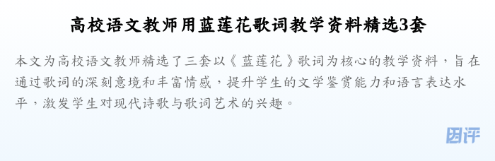 高校语文教师用蓝莲花歌词教学资料精选3套
