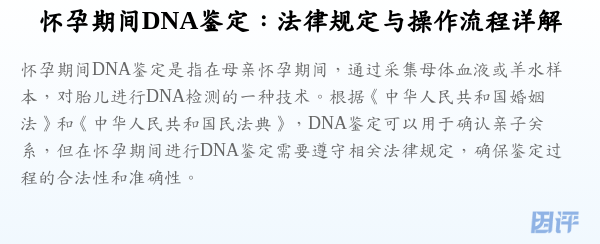 怀孕期间DNA鉴定：法律规定与操作流程详解