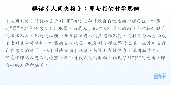 解读《人间失格》：罪与罚的哲学思辨