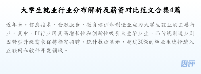 大学生就业行业分布解析及薪资对比范文合集4篇