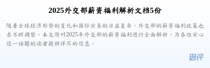 2025外交部薪资福利解析文档5份