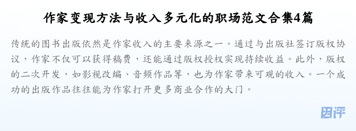 作家变现方法与收入多元化的职场范文合集4篇