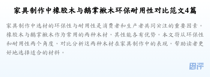 家具制作中橡胶木与鹅掌楸木环保耐用性对比范文4篇