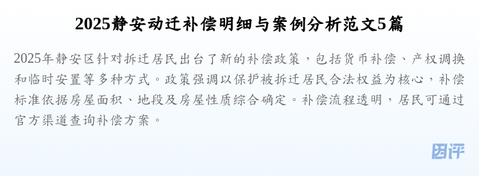 2025静安动迁补偿明细与案例分析范文5篇