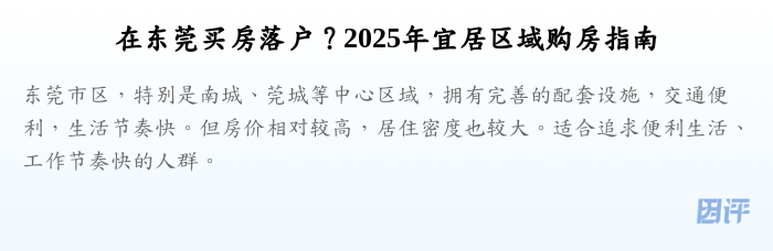 在东莞买房落户？2025年宜居区域购房指南