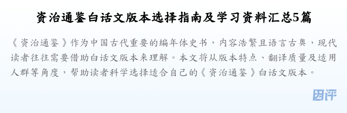 资治通鉴白话文版本选择指南及学习资料汇总5篇