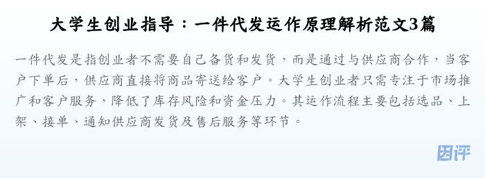 大学生创业指导：一件代发运作原理解析范文3篇