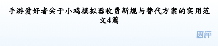 手游爱好者关于小鸡模拟器收费新规与替代方案的实用范文4篇