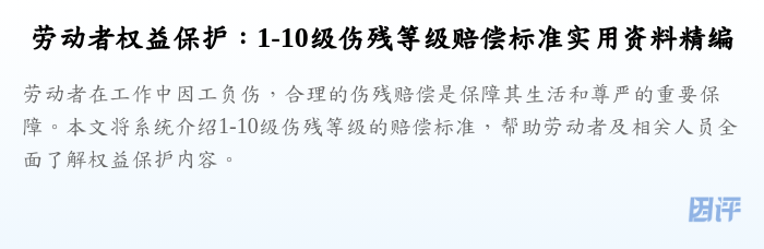劳动者权益保护：1-10级伤残等级赔偿标准实用资料精编