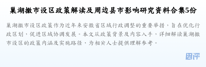 巢湖撤市设区政策解读及周边县市影响研究资料合集5份