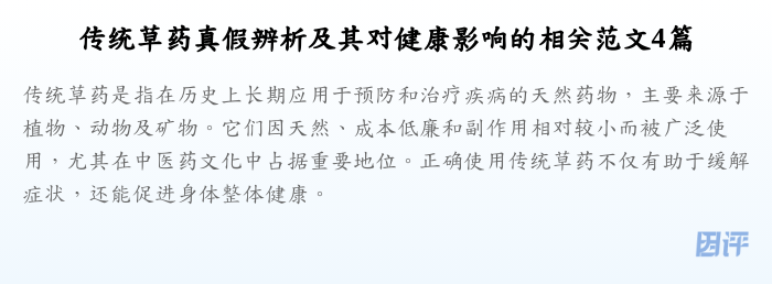 传统草药真假辨析及其对健康影响的相关范文4篇