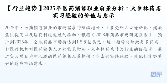 【行业趋势】2025年医药销售职业前景分析：大参林药店实习经验的价值与启示