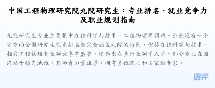 中国工程物理研究院九院研究生：专业排名、就业竞争力及职业规划指南