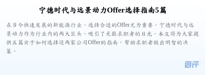 宁德时代与远景动力Offer选择指南5篇