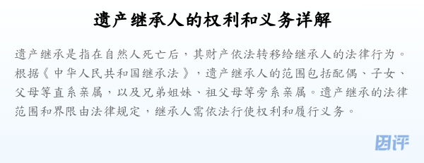 遗产继承人的权利和义务详解