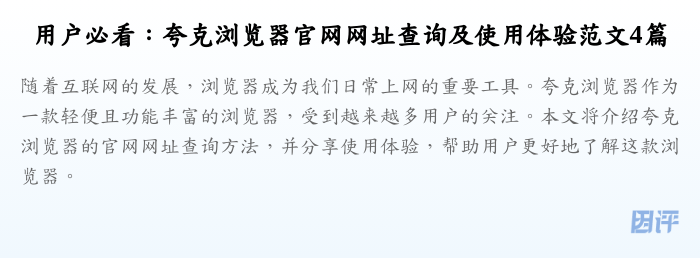用户必看：夸克浏览器官网网址查询及使用体验范文4篇