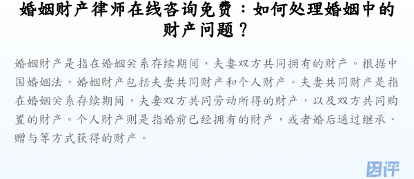 婚姻财产律师在线咨询免费：如何处理婚姻中的财产问题？