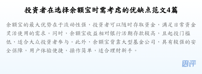 投资者在选择余额宝时需考虑的优缺点范文4篇