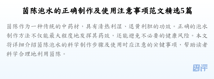 茵陈泡水的正确制作及使用注意事项范文精选5篇
