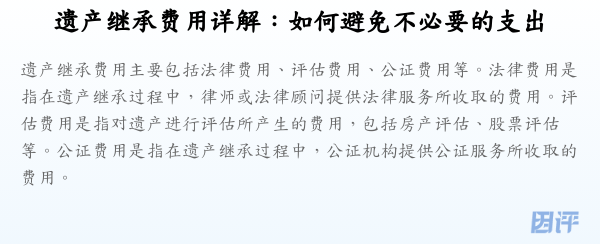 遗产继承费用详解：如何避免不必要的支出