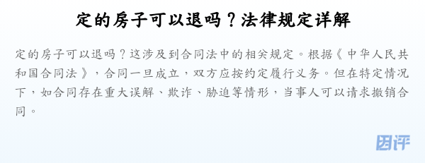 定的房子可以退吗？法律规定详解