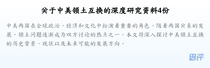 关于中美领土互换的深度研究资料4份