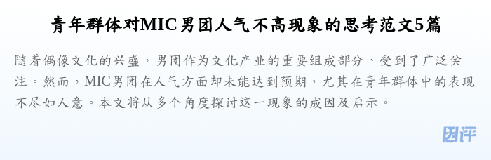 青年群体对MIC男团人气不高现象的思考范文5篇