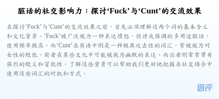 脏话的社交影响力：探讨‘Fuck’与‘Cunt’的交流效果