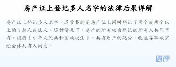 房产证上登记多人名字的法律后果详解