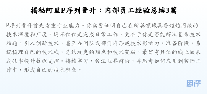 揭秘阿里P序列晋升：内部员工经验总结3篇