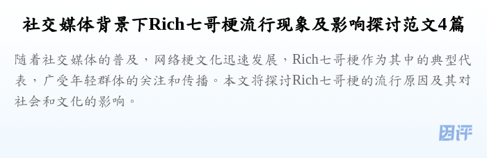 社交媒体背景下Rich七哥梗流行现象及影响探讨范文4篇