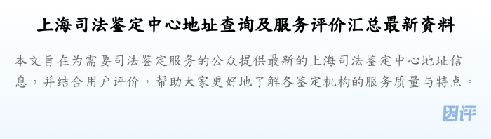 上海司法鉴定中心地址查询及服务评价汇总最新资料