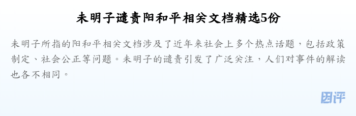 未明子谴责阳和平相关文档精选5份