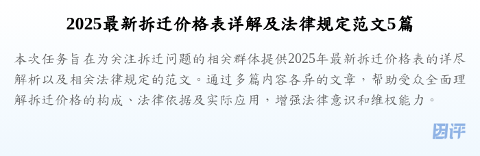 2025最新拆迁价格表详解及法律规定范文5篇