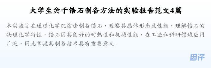 大学生关于锆石制备方法的实验报告范文4篇