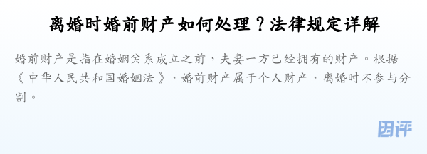 离婚时婚前财产如何处理？法律规定详解