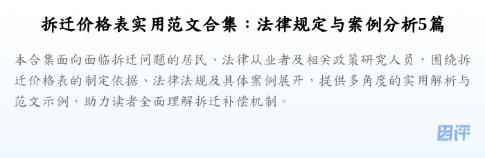 拆迁价格表实用范文合集：法律规定与案例分析5篇