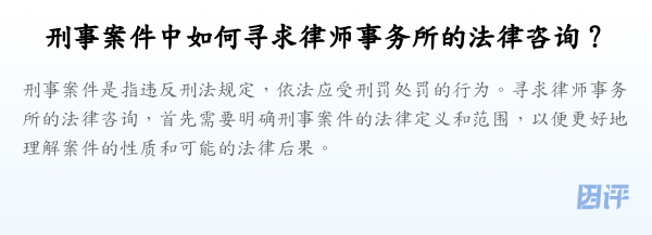 刑事案件中如何寻求律师事务所的法律咨询？
