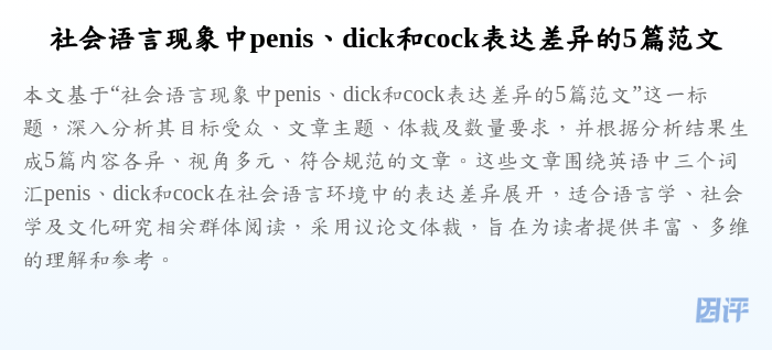 社会语言现象中penis、dick和cock表达差异的5篇范文
