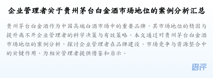 企业管理者关于贵州茅台白金酒市场地位的案例分析汇总