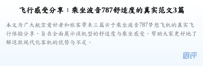 飞行感受分享：乘坐波音787舒适度的真实范文3篇