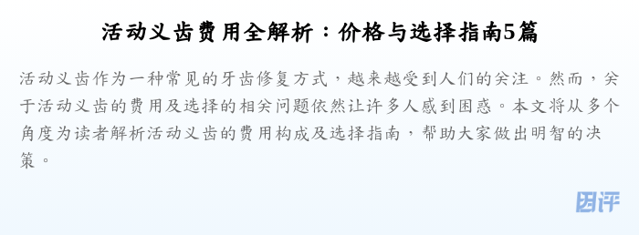 活动义齿费用全解析：价格与选择指南5篇